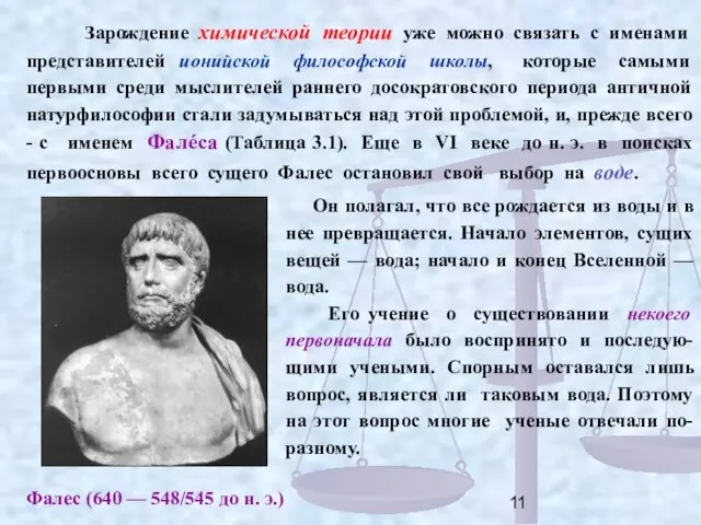 Зарождение химической теории уже можно связать с именами представителей ионийской философской