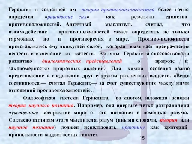 Гераклит в созданной им теории противоположностей более точно определил «равновесие сил»