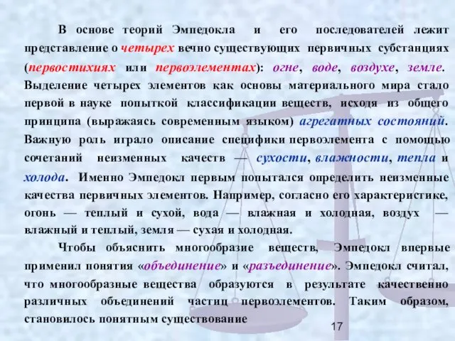 В основе теорий Эмпедокла и его последователей лежит представление о четырех