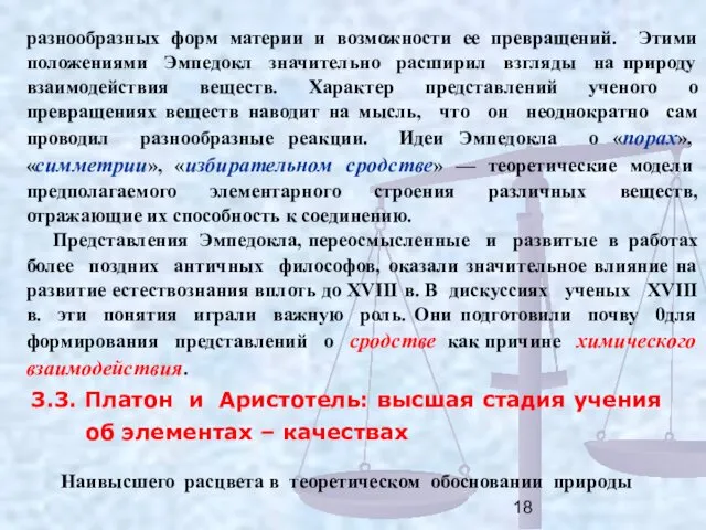 разнообразных форм материи и возможности ее превращений. Этими положениями Эмпедокл значительно