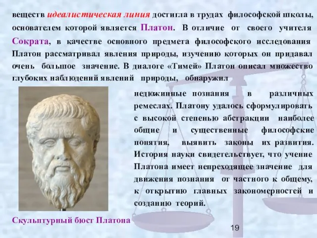 веществ идеалистическая линия достигла в трудах философской школы, основателем которой является