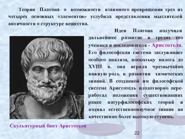 Идеи Платона получили дальнейшее развитие в трудах его ученика и последователя