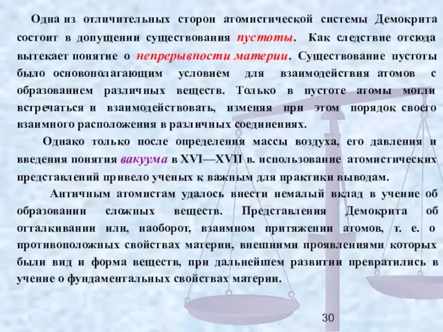 Одна из отличительных сторон атомистической системы Демокрита состоит в допущении существования