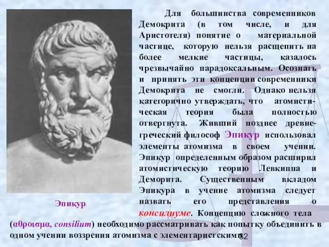 Для большинства современников Демокрита (в том числе, и для Аристотеля) понятие