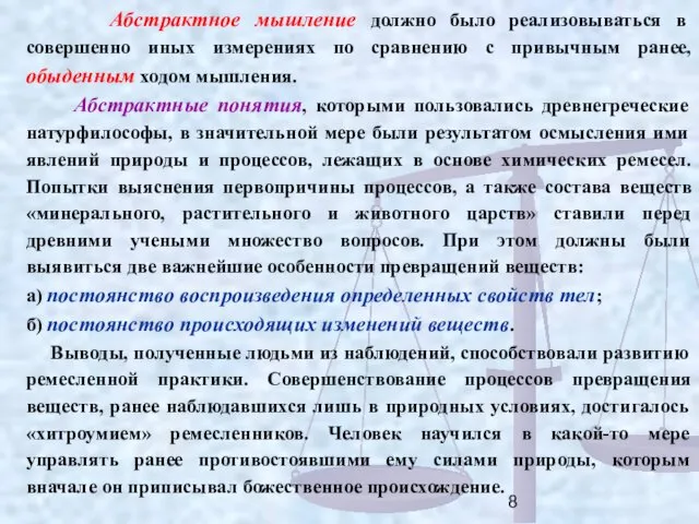 Абстрактное мышление должно было реализовываться в совершенно иных измерениях по сравнению