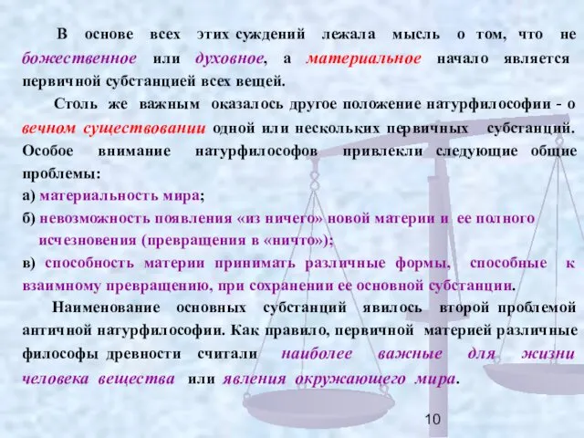 В основе всех этих суждений лежала мысль о том, что не