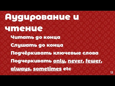 Аудирование и чтение Читать до конца Слушать до конца Подчёркивать ключевые