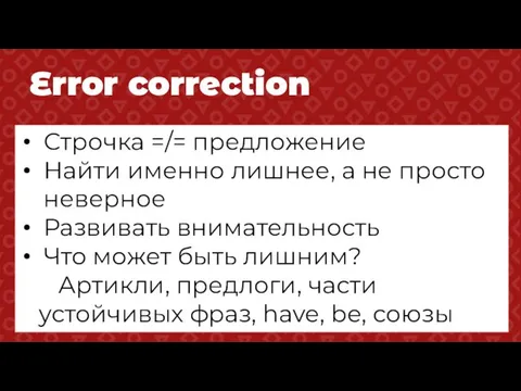 Строчка =/= предложение Найти именно лишнее, а не просто неверное Развивать