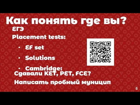 Как понять где вы? ЕГЭ Placement tests: EF set Solutions Cambridge: