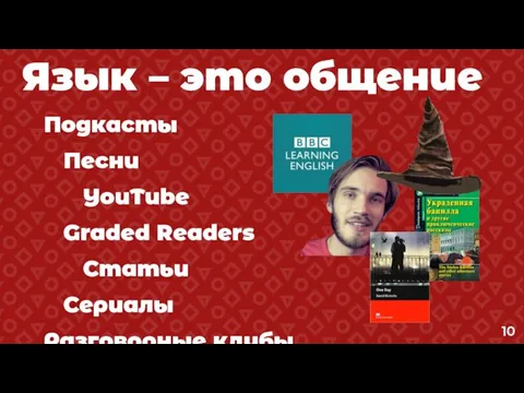 Язык – это общение Подкасты Песни YouTube Graded Readers Статьи Сериалы Разговорные клубы