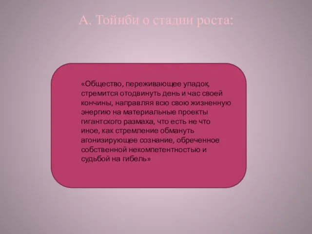 «Общество, переживающее упадок, стремится отодвинуть день и час своей кончины, направляя