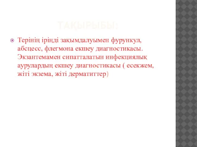 ТАҚЫРЫБЫ: Терінің іріңді зақымдалуымен фурункул, абсцесс, флегмона екшеу диагностикасы. Экзантемамен сипатталатын