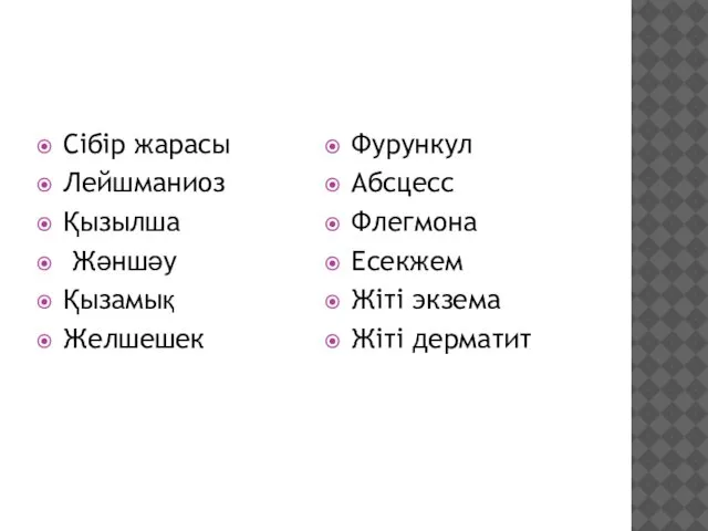 Сібір жарасы Лейшманиоз Қызылша Жәншәу Қызамық Желшешек Фурункул Абсцесс Флегмона Есекжем Жіті экзема Жіті дерматит