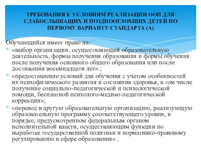 Обучающийся имеет право на: «выбор организации, осуществляющей образовательную деятельность, формы получения