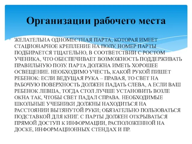 ЖЕЛАТЕЛЬНА ОДНОМЕСТНАЯ ПАРТА, КОТОРАЯ ИМЕЕТ СТАЦИОНАРНОЕ КРЕПЛЕНИЕ НА ПОЛУ. НОМЕР ПАРТЫ