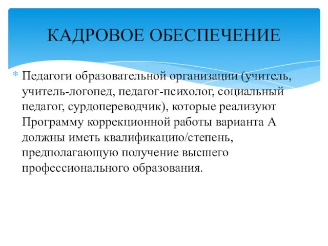 Педагоги образовательной организации (учитель, учитель-логопед, педагог-психолог, социальный педагог, сурдопереводчик), которые реализуют