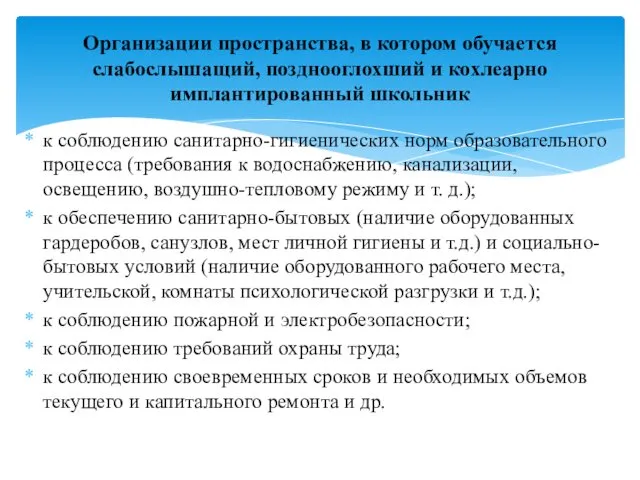 к соблюдению санитарно-гигиенических норм образовательного процесса (требования к водоснабжению, канализации, освещению,