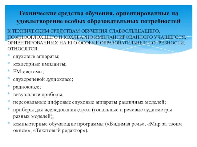 К ТЕХНИЧЕСКИМ СРЕДСТВАМ ОБУЧЕНИЯ СЛАБОСЛЫШАЩЕГО, ПОЗДНООГЛОХШЕГО И КОХЛЕАРНО ИМПЛАНТИРОВАННОГО УЧАЩЕГОСЯ, ОРИЕНТИРОВАННЫХ