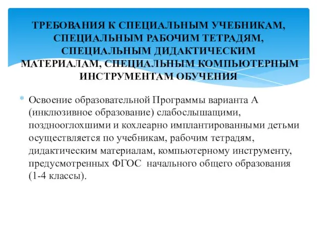 Освоение образовательной Программы варианта А (инклюзивное образование) слабослышащими, позднооглохшими и кохлеарно