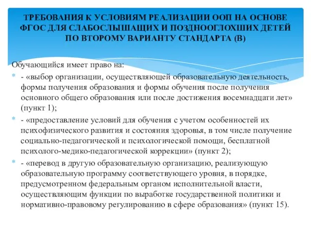 Обучающийся имеет право на: - «выбор организации, осуществляющей образовательную деятельность, формы