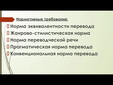 Нормативные требования: Норма эквивалентности перевода Жанрово-стилистическая норма Норма переводческой речи Прагматическая норма перевода Конвенциональная норма перевода