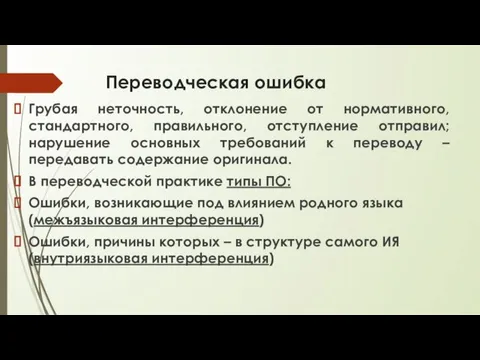 Переводческая ошибка Грубая неточность, отклонение от нормативного, стандартного, правильного, отступление отправил;