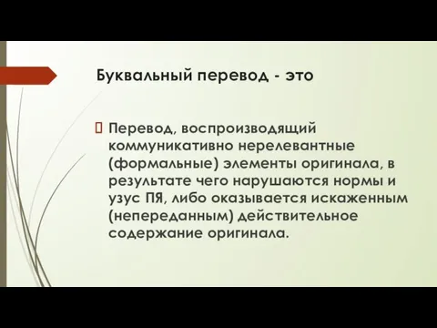 Буквальный перевод - это Перевод, воспроизводящий коммуникативно нерелевантные (формальные) элементы оригинала,