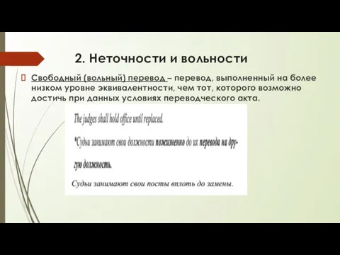 2. Неточности и вольности Свободный (вольный) перевод – перевод, выполненный на