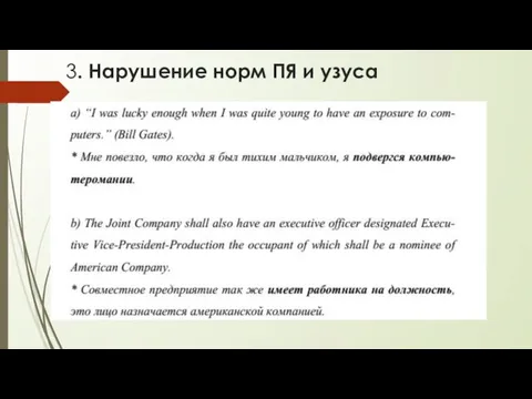 3. Нарушение норм ПЯ и узуса