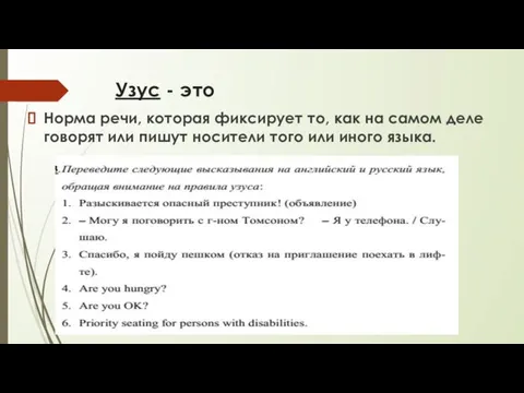 Узус - это Норма речи, которая фиксирует то, как на самом