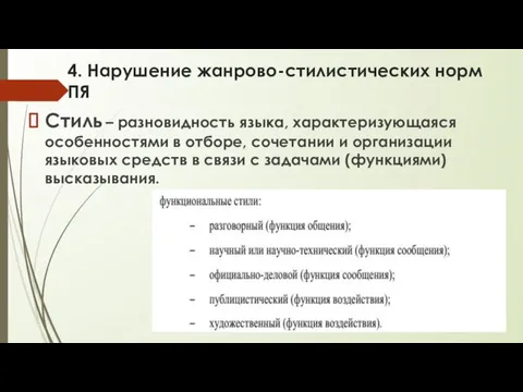 4. Нарушение жанрово-стилистических норм ПЯ Стиль – разновидность языка, характеризующаяся особенностями