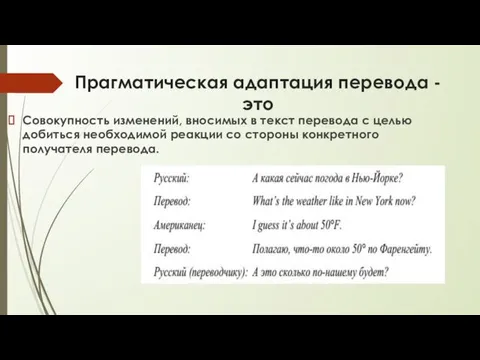 Прагматическая адаптация перевода - это Совокупность изменений, вносимых в текст перевода