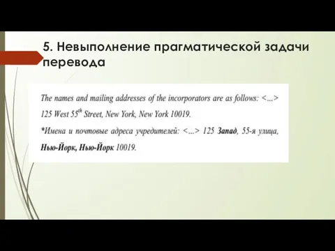 5. Невыполнение прагматической задачи перевода