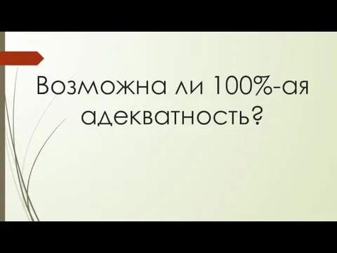 Возможна ли 100%-ая адекватность?