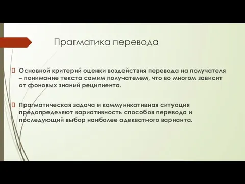 Прагматика перевода Основной критерий оценки воздействия перевода на получателя – понимание