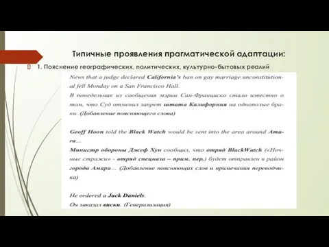 Типичные проявления прагматической адаптации: 1. Пояснение географических, политических, культурно-бытовых реалий