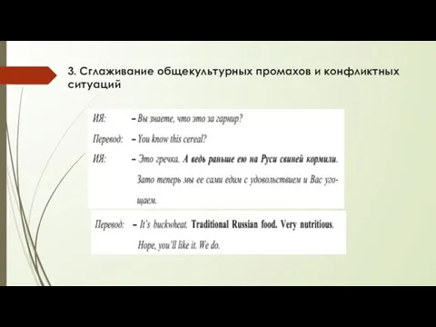 3. Сглаживание общекультурных промахов и конфликтных ситуаций