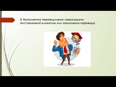 4. Выполнение переводчиком сверхзадачи, поставленной клиентом или заказчиком перевода