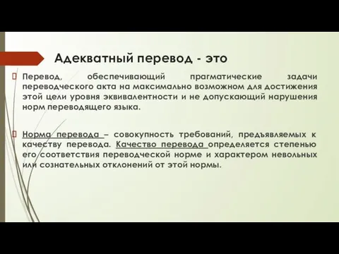 Адекватный перевод - это Перевод, обеспечивающий прагматические задачи переводческого акта на