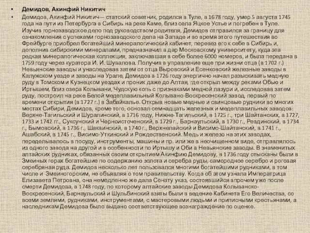 Демидов, Акинфий Никитич Демидов, Акинфий Никитич— статский советник, родился в Туле,