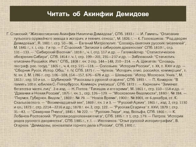 Читать об Акинфии Демидове Г. Спасский: "Жизнеописание Акинфия Никитича Демидова", СПб.