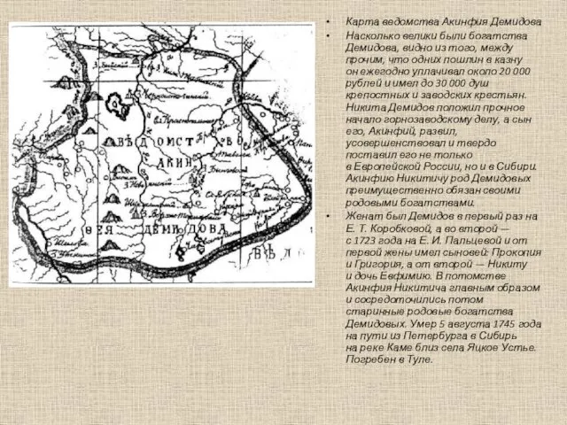 Карта ведомства Акинфия Демидова Насколько велики были богатства Демидова, видно из