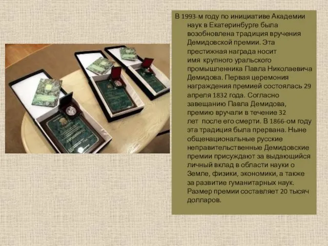 В 1993-м году по инициативе Академии наук в Екатеринбурге была возобновлена