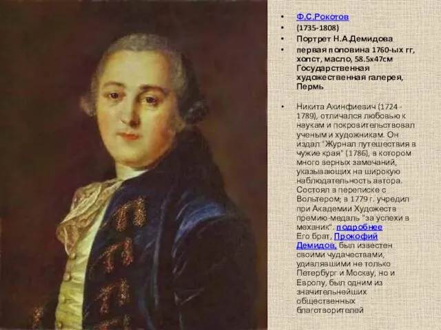 Ф.С.Рокотов (1735-1808) Портрет Н.А.Демидова первая половина 1760-ых гг, холст, масло, 58.5x47cм