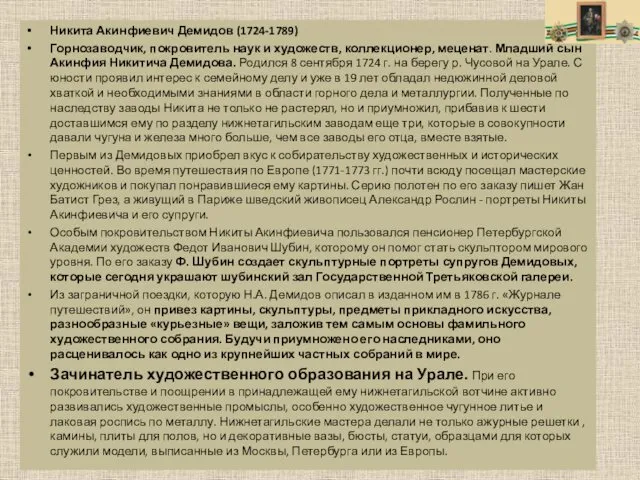 Никита Акинфиевич Демидов (1724-1789) Горнозаводчик, покровитель наук и художеств, коллекционер, меценат.