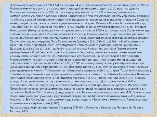 В русско-турецкую войну 1768-1774 он передал 4 млн руб. правительству на