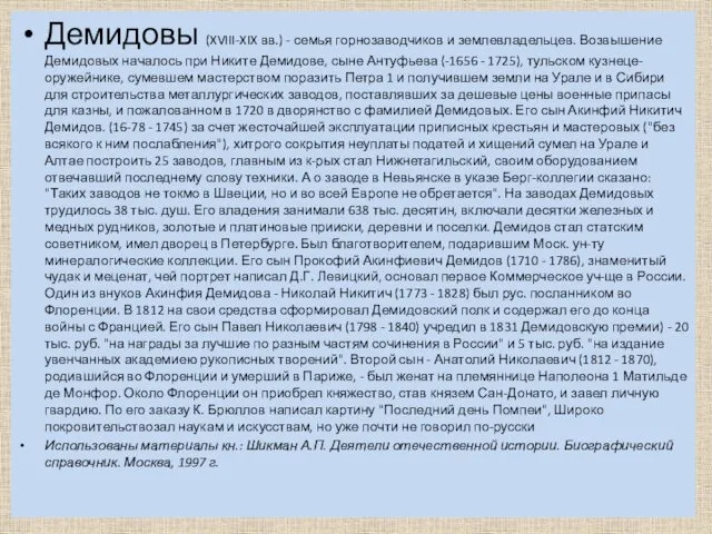 Демидовы (XVIII-XIX вв.) - семья горнозаводчиков и землевладельцев. Возвышение Демидовых началось