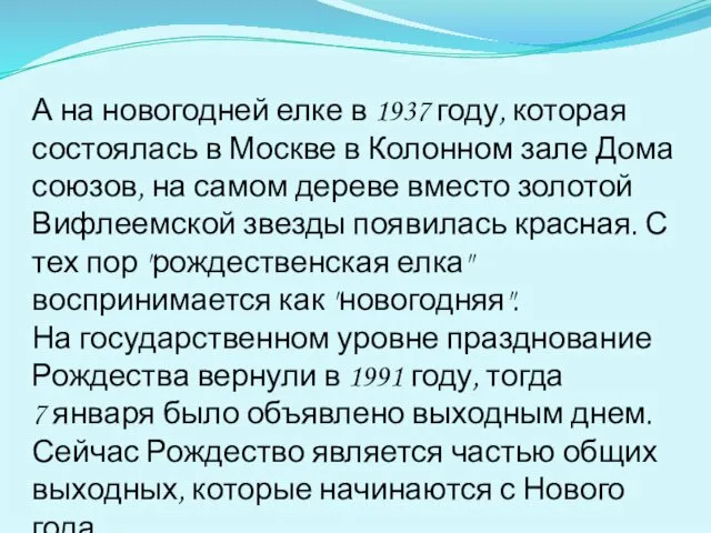 А на новогодней елке в 1937 году, которая состоялась в Москве