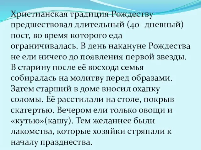 Христианская традиция Рождеству предшествовал длительный (40- дневный) пост, во время которого