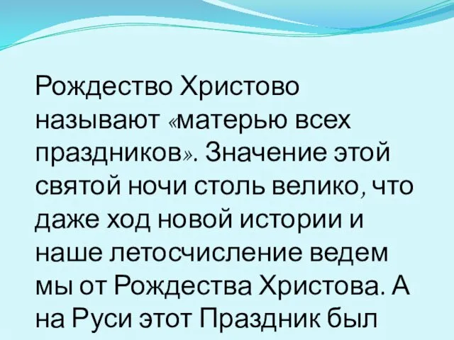 Рождество Христово называют «матерью всех праздников». Значение этой святой ночи столь